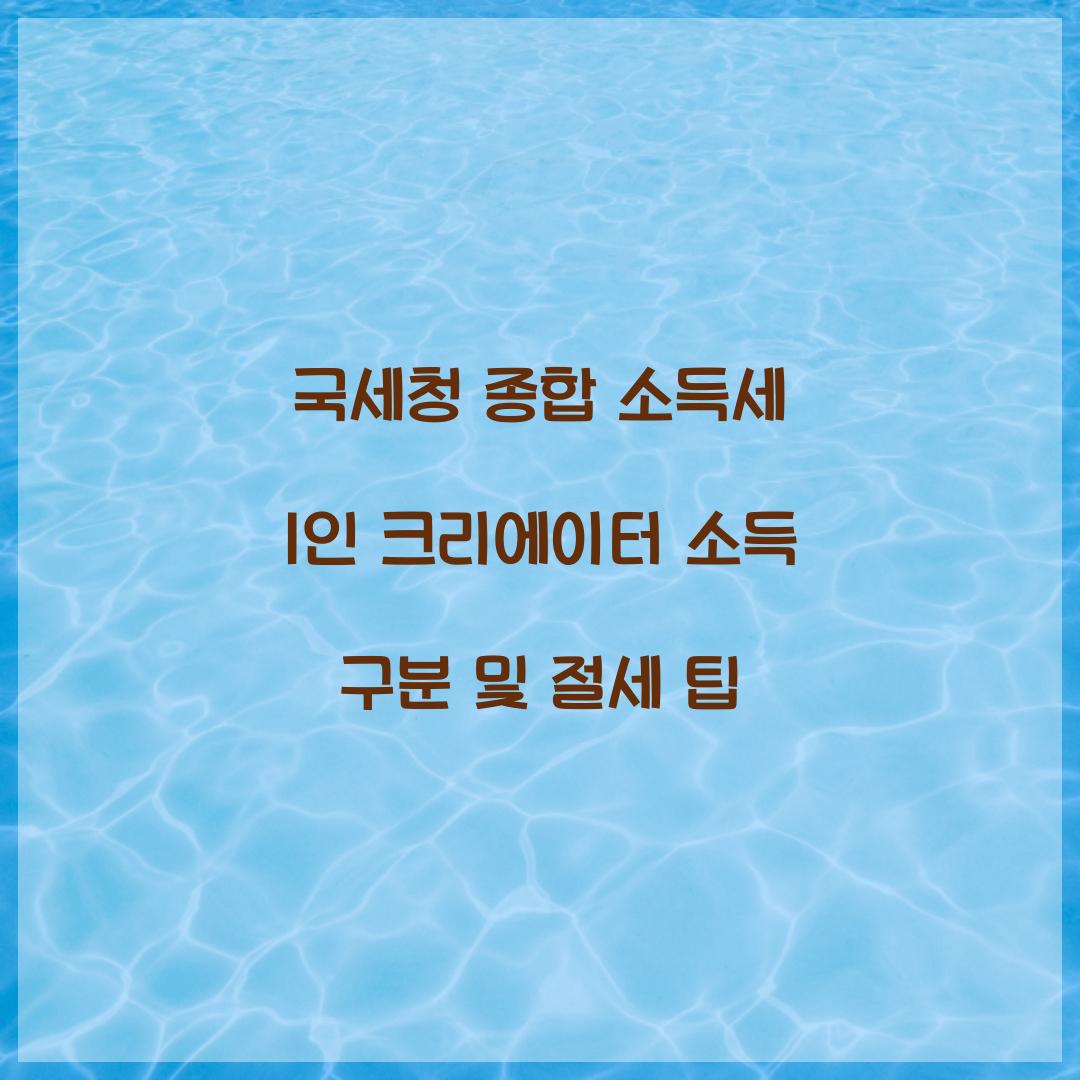 국세청 종합 소득세 1인 크리에이터 소득 구분