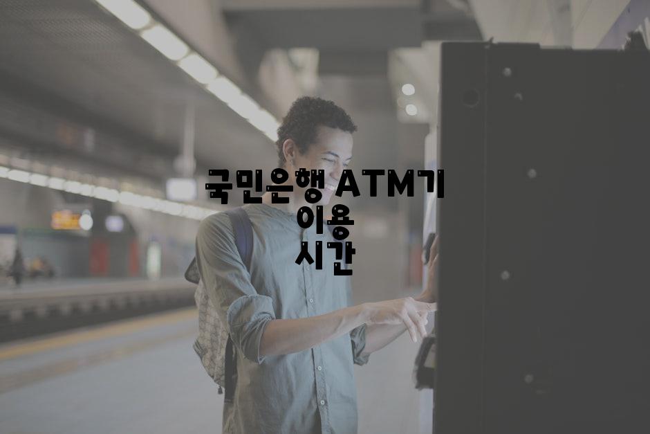 국민은행 ATM기 이용 시간
