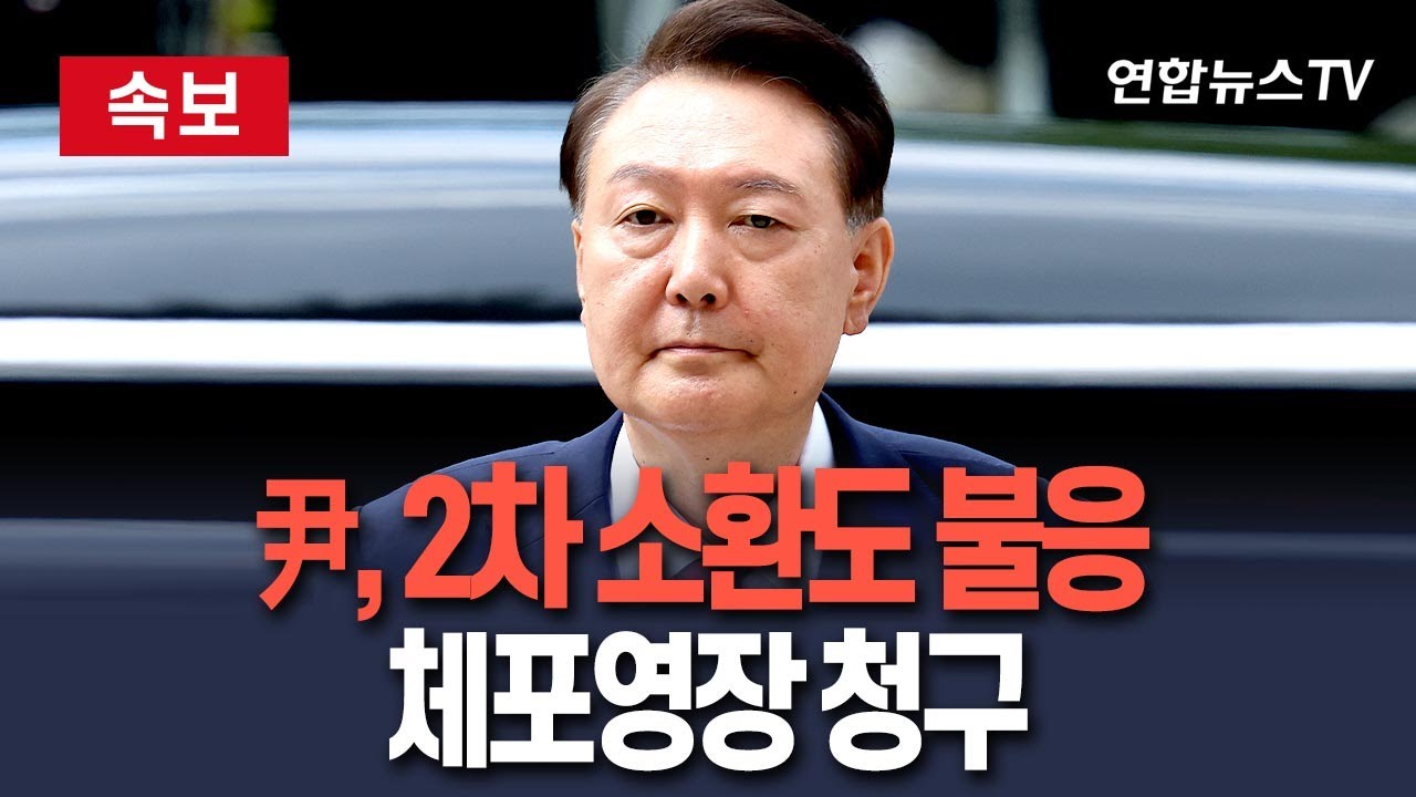 윤석열 전 대통령 체포영장 청구, 향후 수사 향방은?