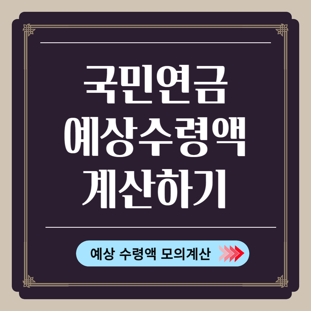 국민연금 예상수령액 계산하기