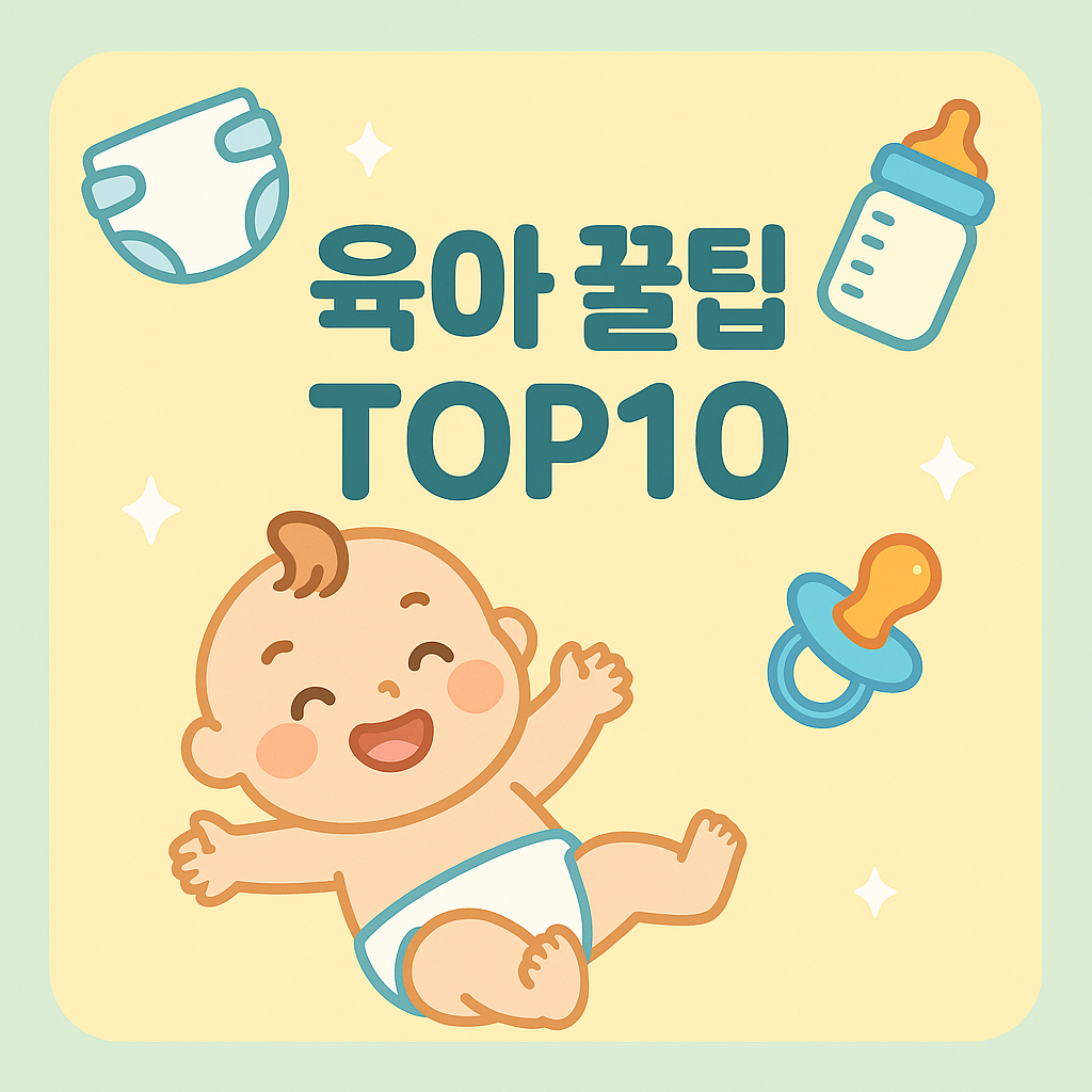 하루하루가 전쟁인 육아, 이 팁들로 조금 더 편해질 수 있어요!