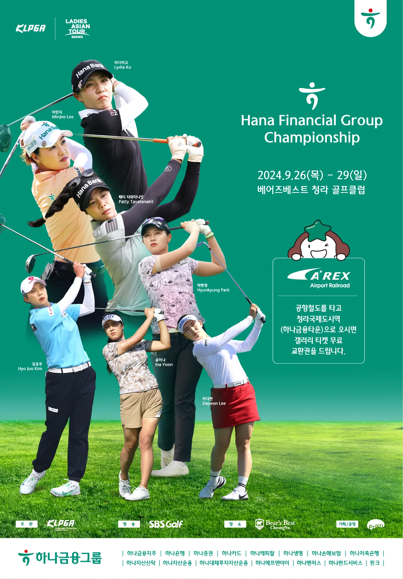 하나금융그룹 챔피언십 2024 우승 상금 일정 조편성 리디아고 문정민 박지영 베어즈베스트 청라 GC 라운드 결과