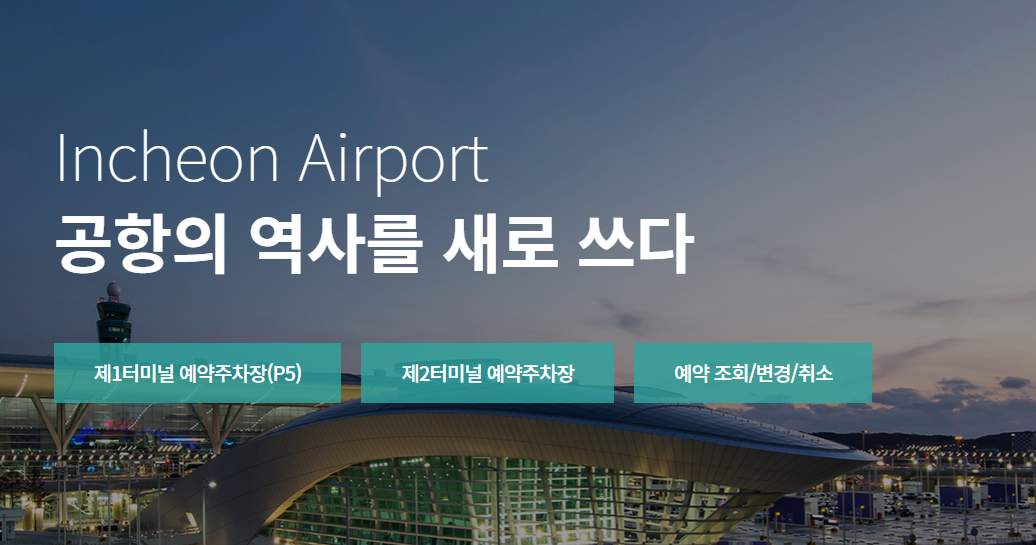 인천공항 주차장 예약