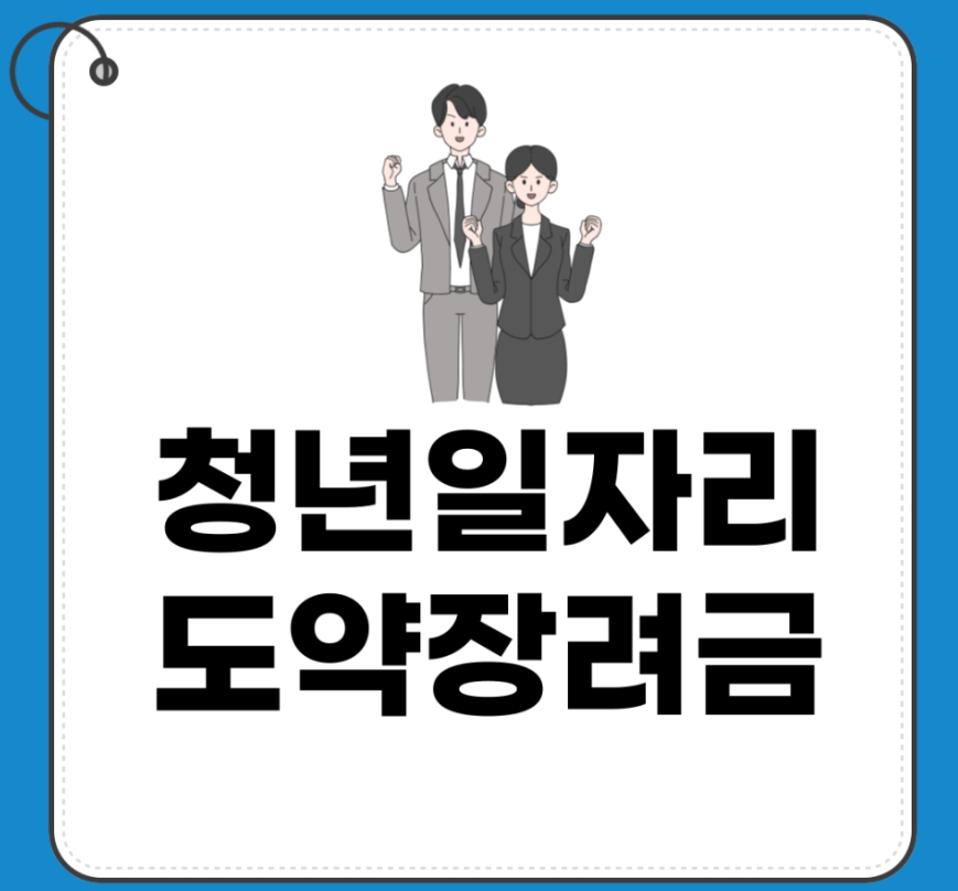 청년 일자리 도약 장려금 자격 조건