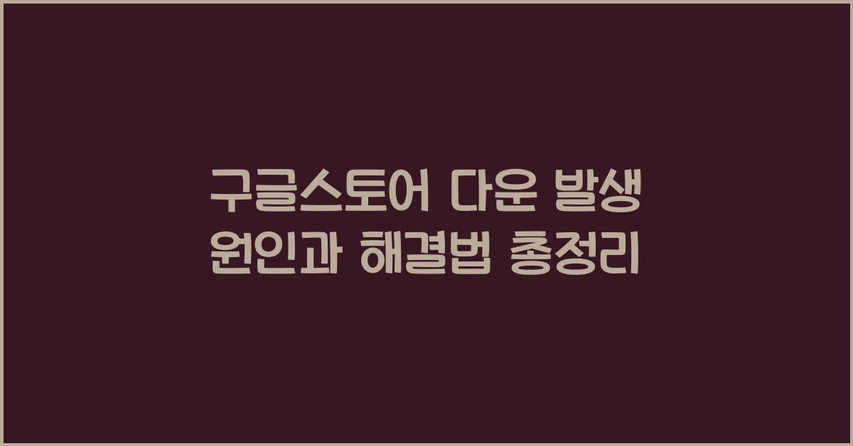 구글스토어 다운