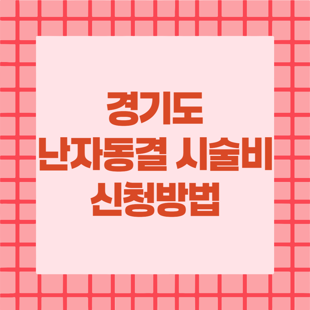 경기도 난임 시술비 지원금