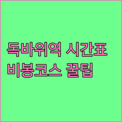 독바위역 열차 시간표와 북한산 비봉 ..