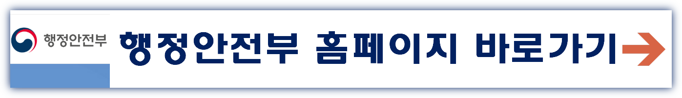 행정안전부 홈페이지 바로가기 www.mois.go.kr