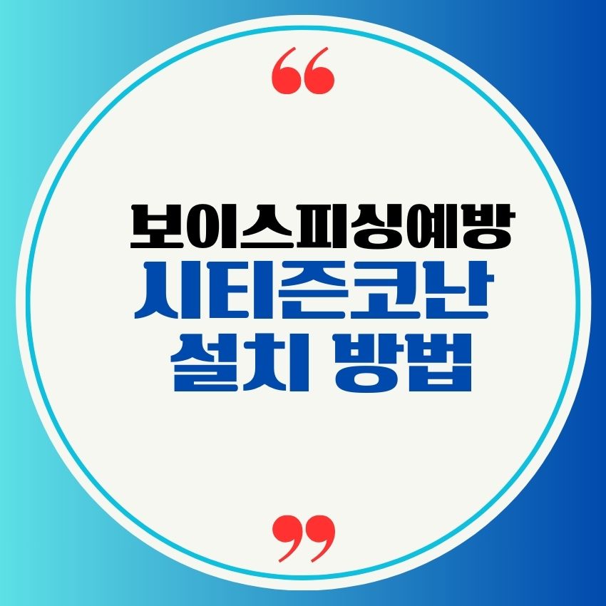 보이스피싱 예방, 시티즌코난 앱 설치 방법
