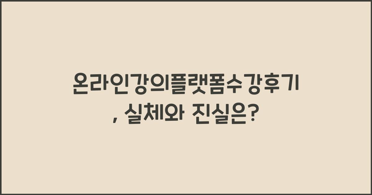 온라인강의플랫폼수강후기