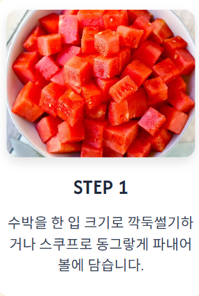 수박화채 황금레시피 