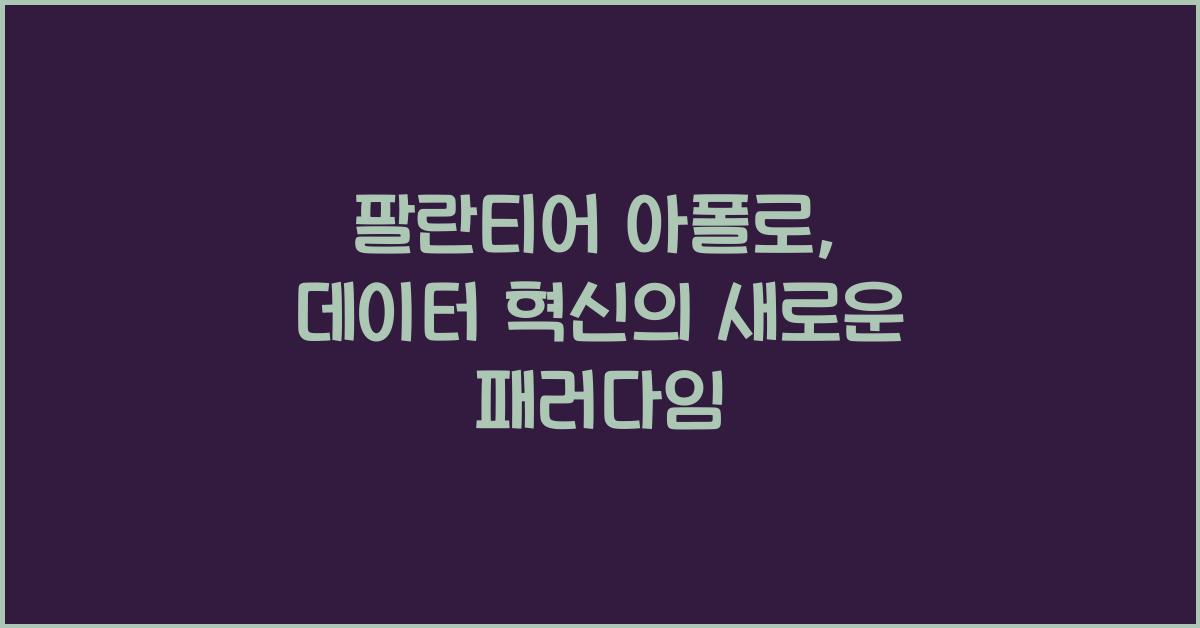 팔란티어 아폴로