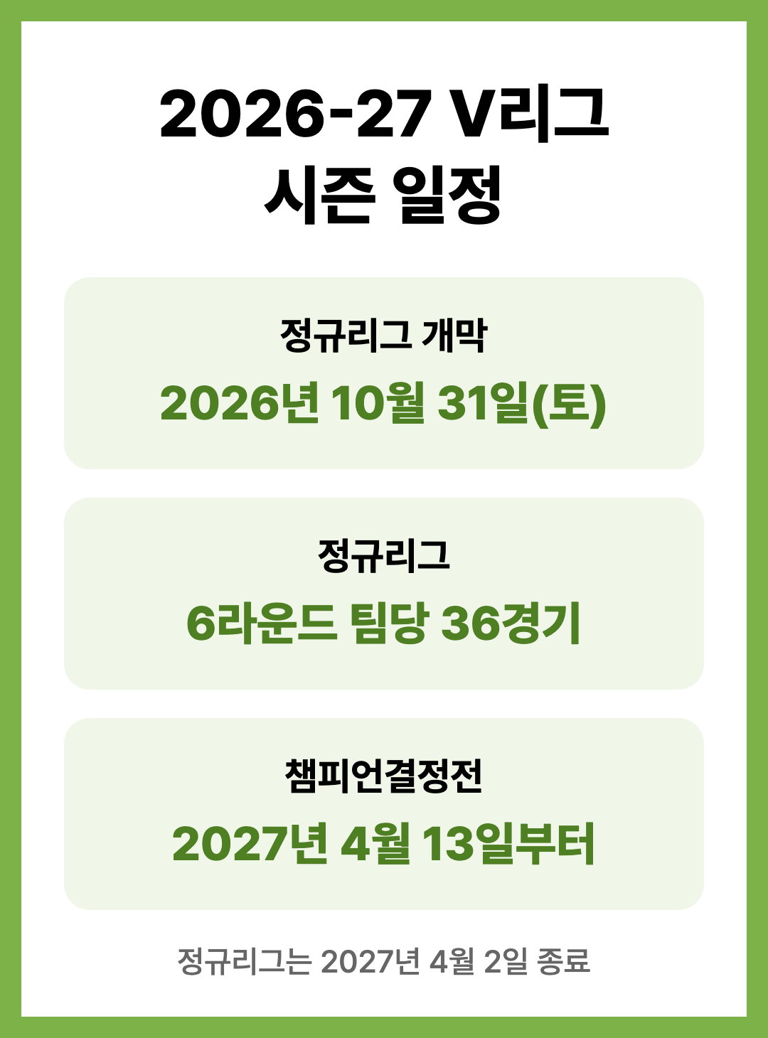 2026-27 V리그 일정 개막전 아시아쿼터 배구 용어 정리