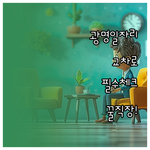 광명 교차로 구인구직 활용한 지역별 ..