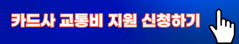 카드사 교통비 지원 신청하기