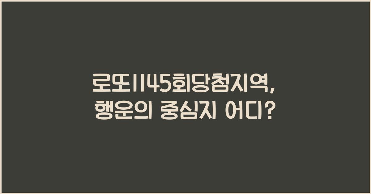 로또1145회당첨지역