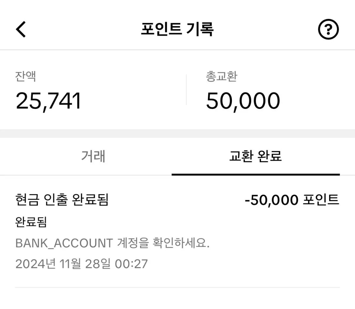 틱톡-포인트잔액-교환기록