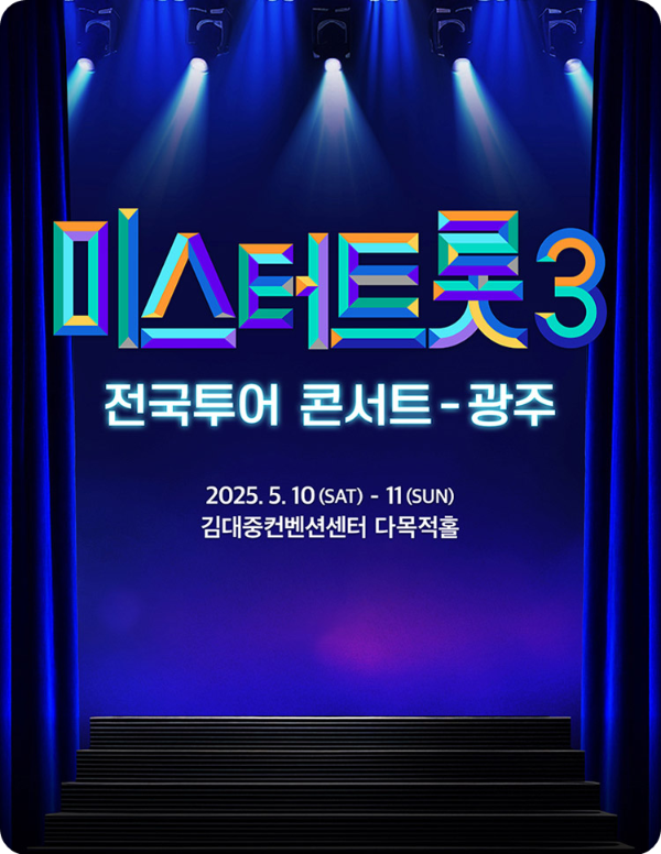 미스터트롯3 광주
