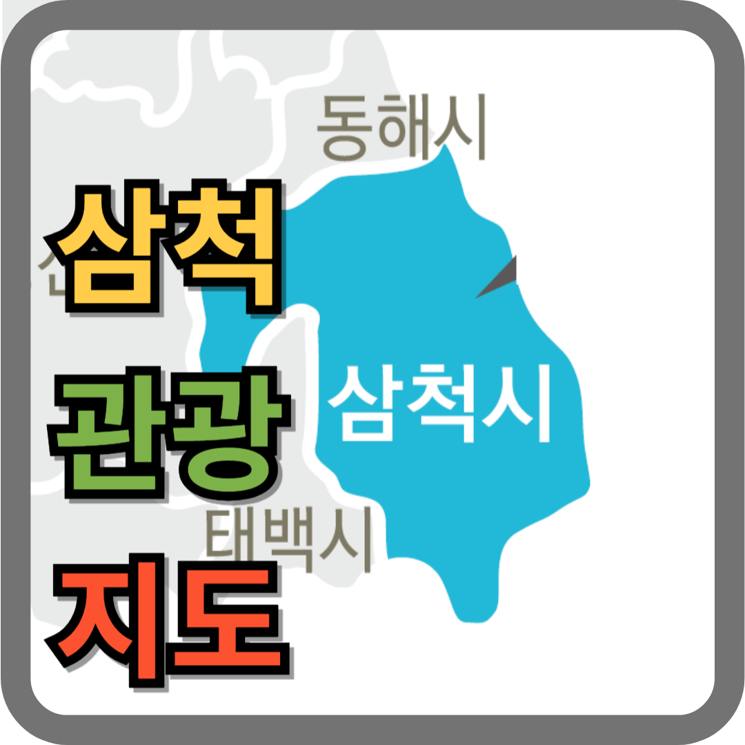 삼척 관광지도 3종류