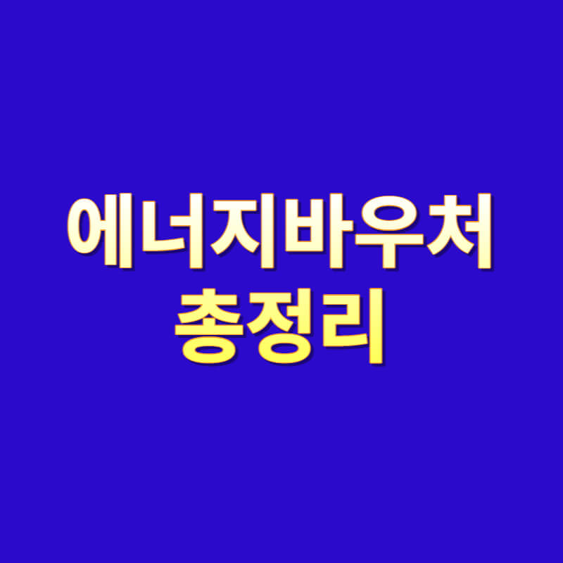 에너지바우처 총정리