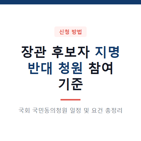 2026년 10월 11일 마감 성평등가족부장관 후보자 지명 반대 청원 참여 방법 5가지 기준