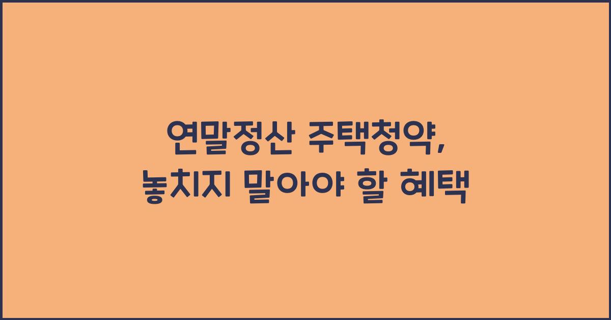 연말정산 주택청약
