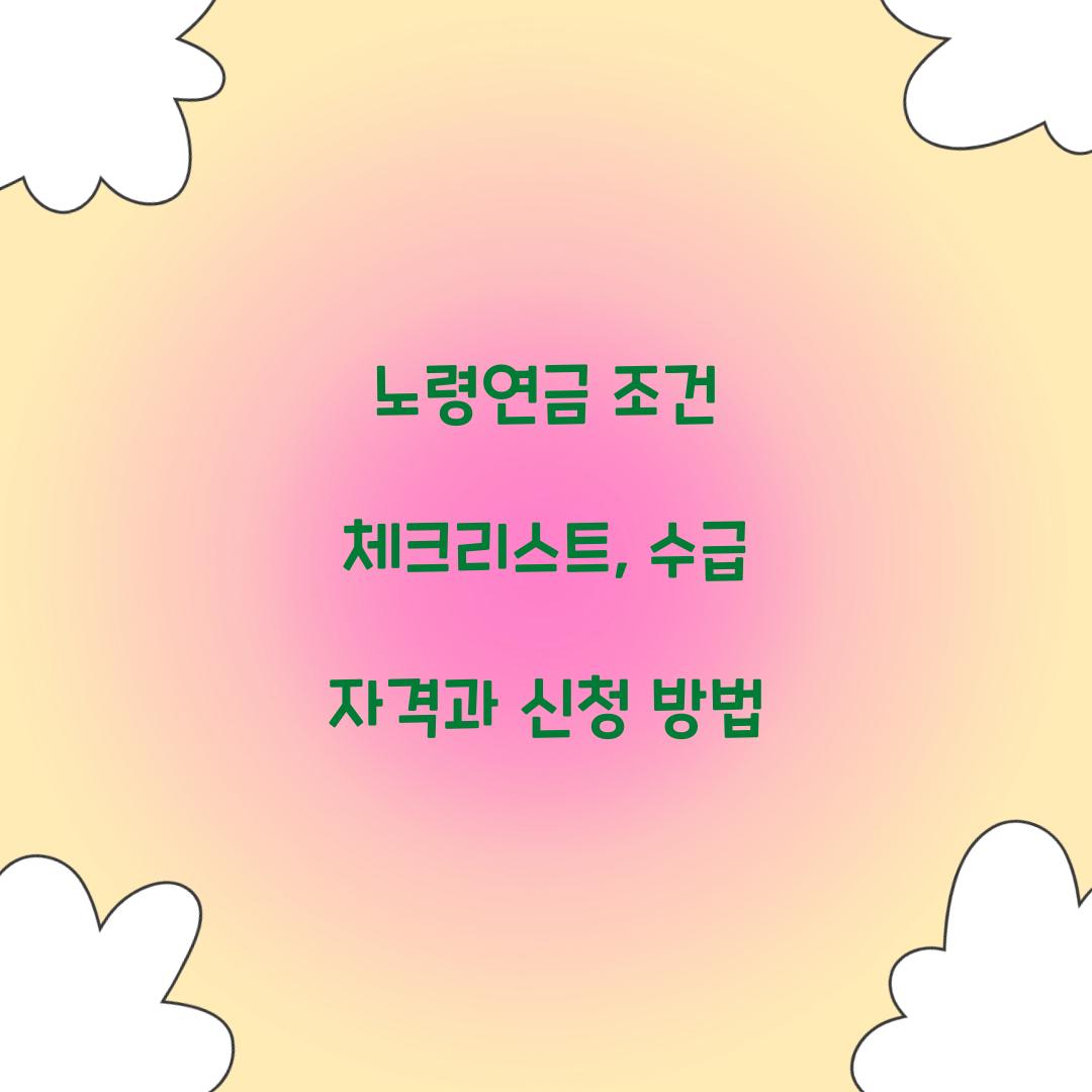 노령연금 조건