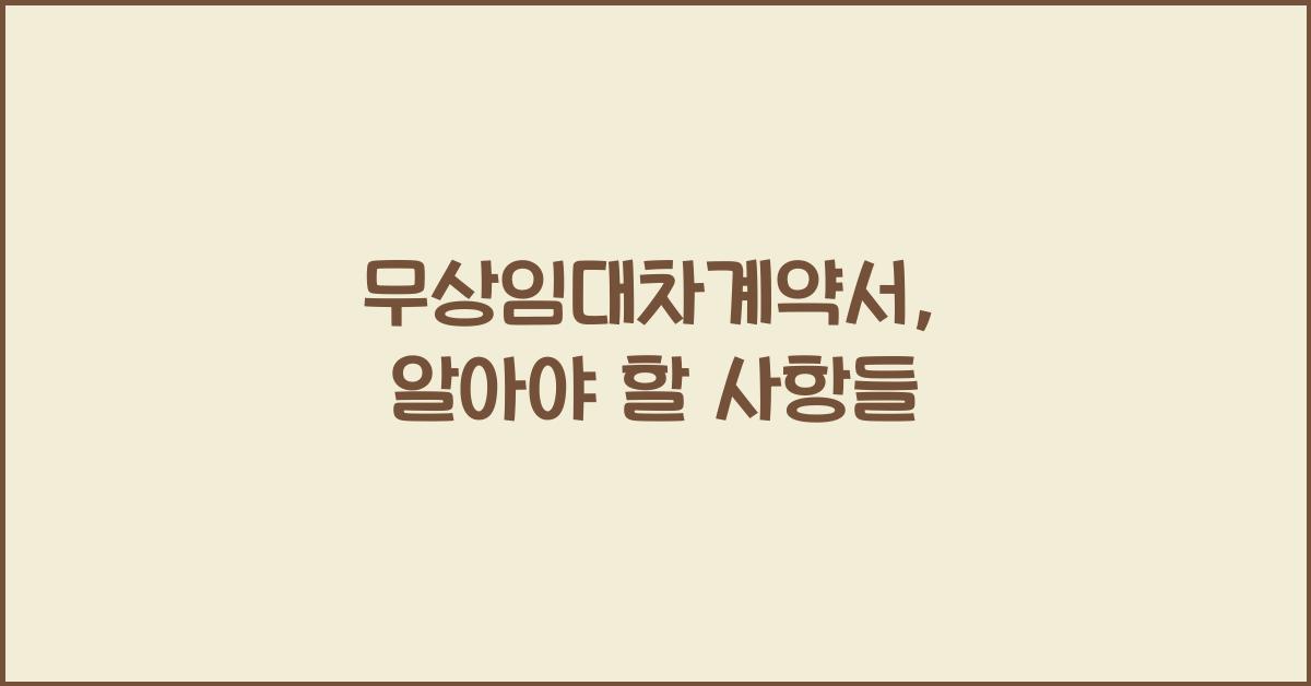 무상임대차계약서