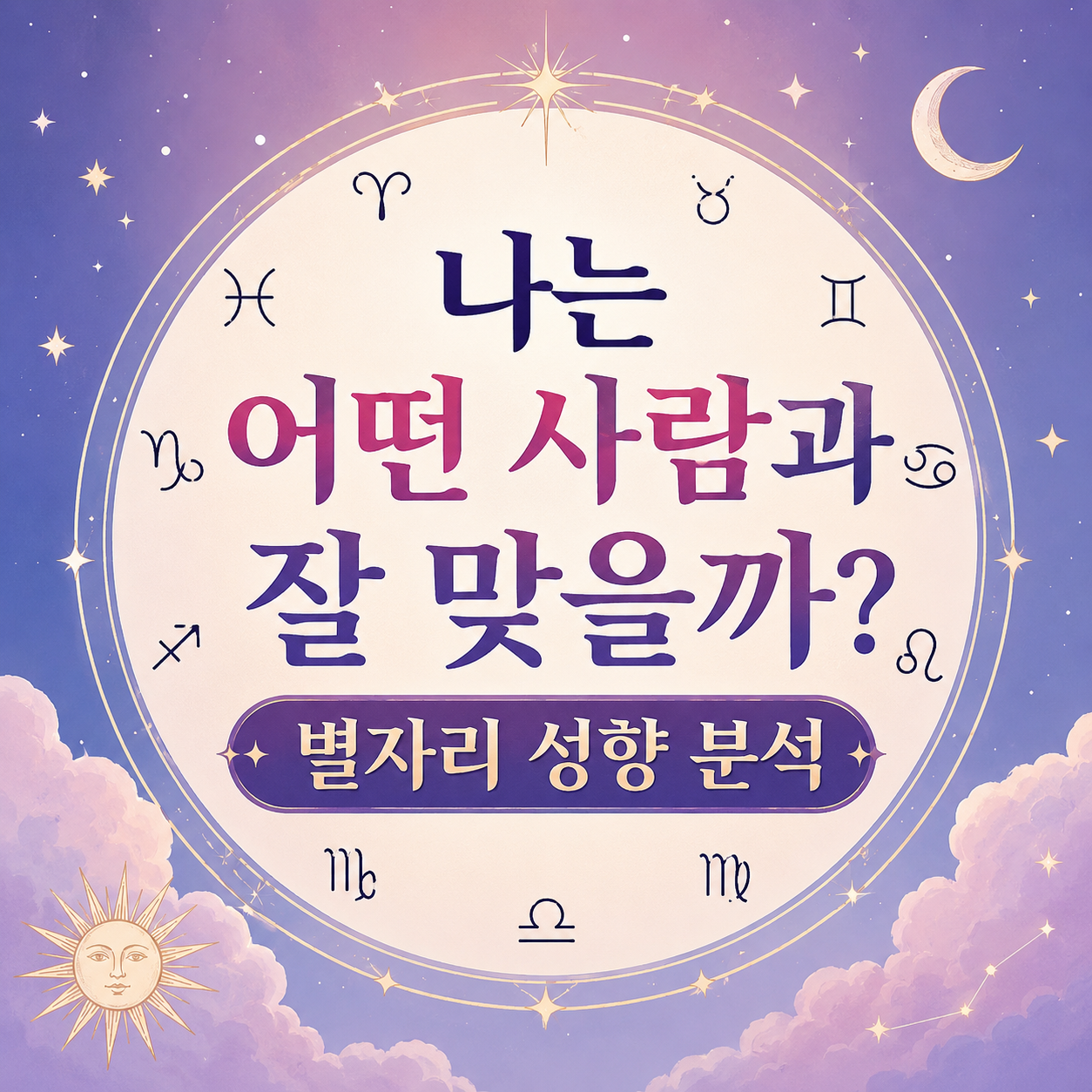 별자리 성향