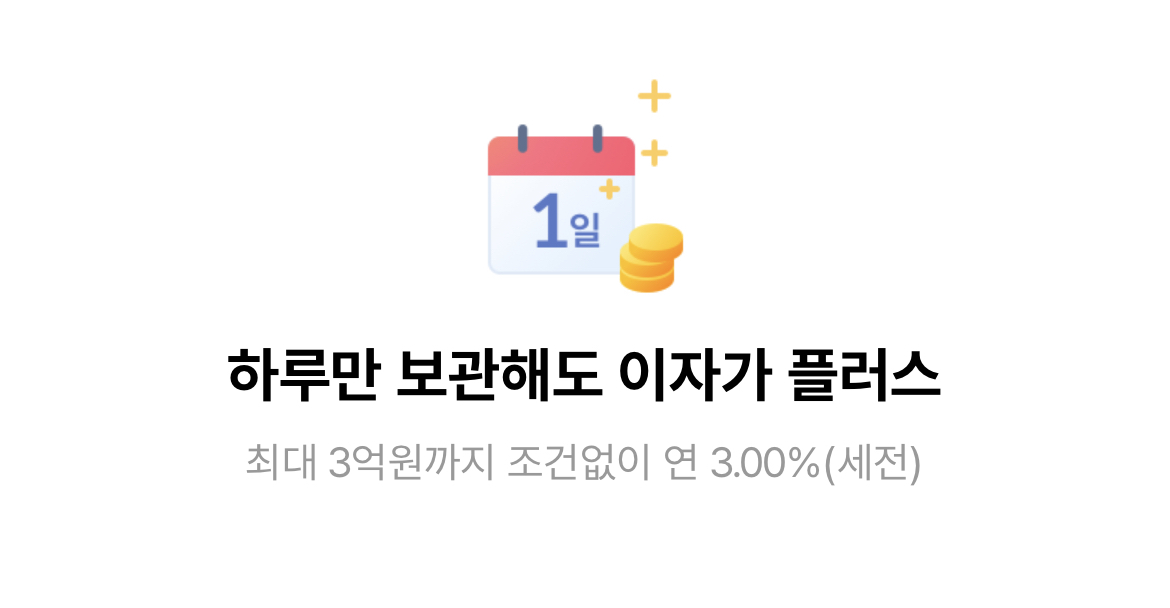 케이뱅크 파킹통장 이자 3% 최대 3억원
