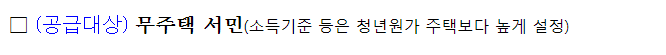 내집마련리츠 공급 대상, 지원 대상, 소득 기준