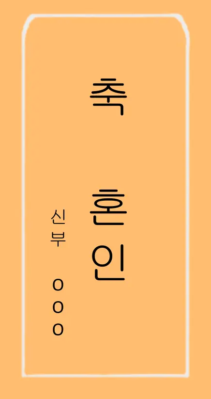 축의금 봉투 쓰는 법