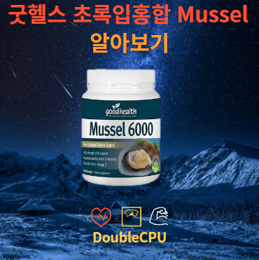 굿헬스 초록입홍합 Mussel 6000