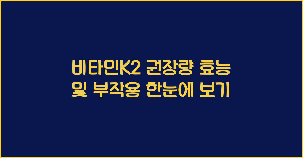 비타민K2 권장량 효능 부작용