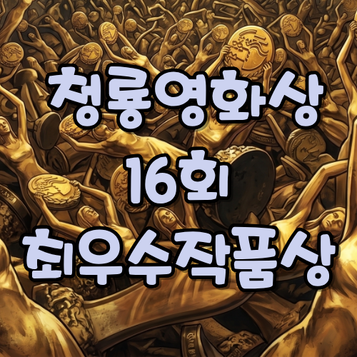 16회 청룡영화상 최우수작품상