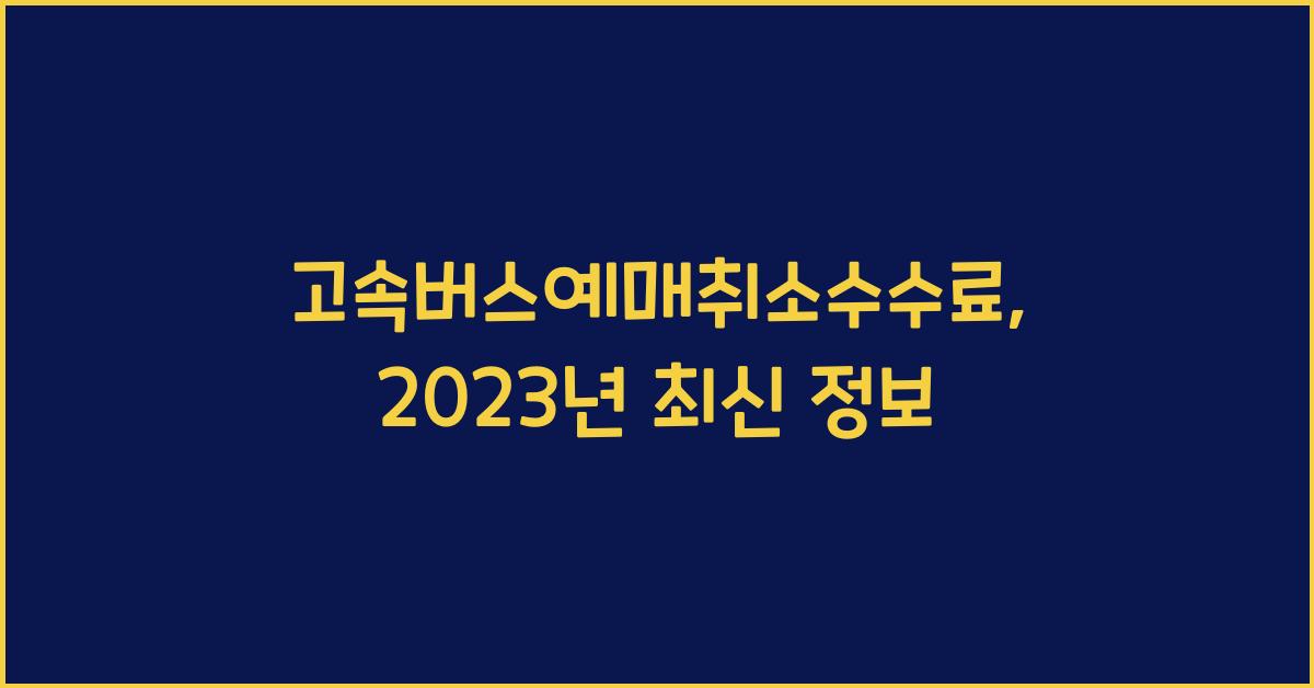고속버스예매취소수수료
