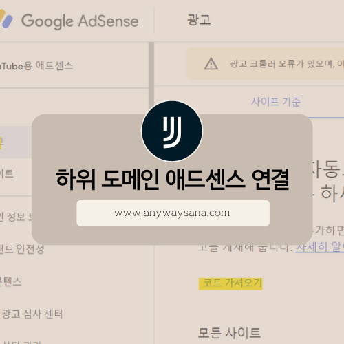 티스토리 하위 도메인 애드센스 연결방법 썸네일