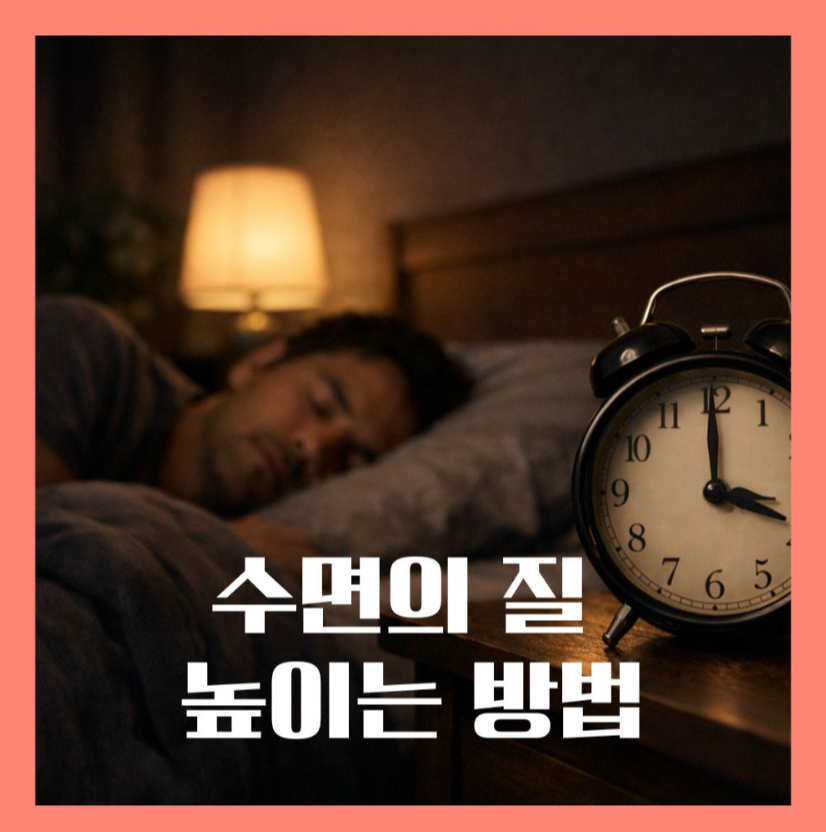 alt: "수면의 질 높이는 방법 생활습관 "