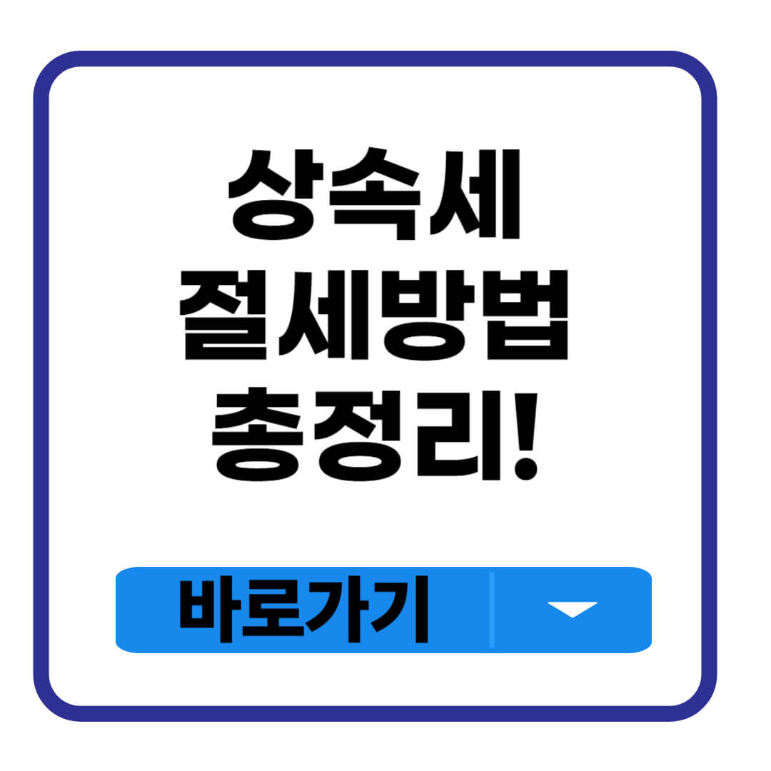 상속세 절세 방법