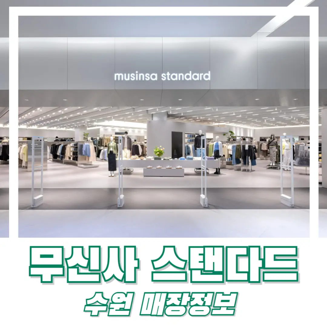 무신사-스탠다드-수원점-전면-모습-썸네일