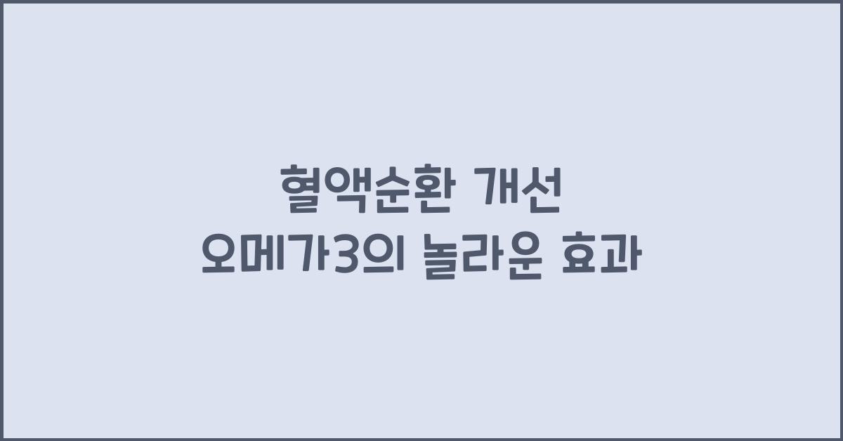 혈액순환 개선 오메가3