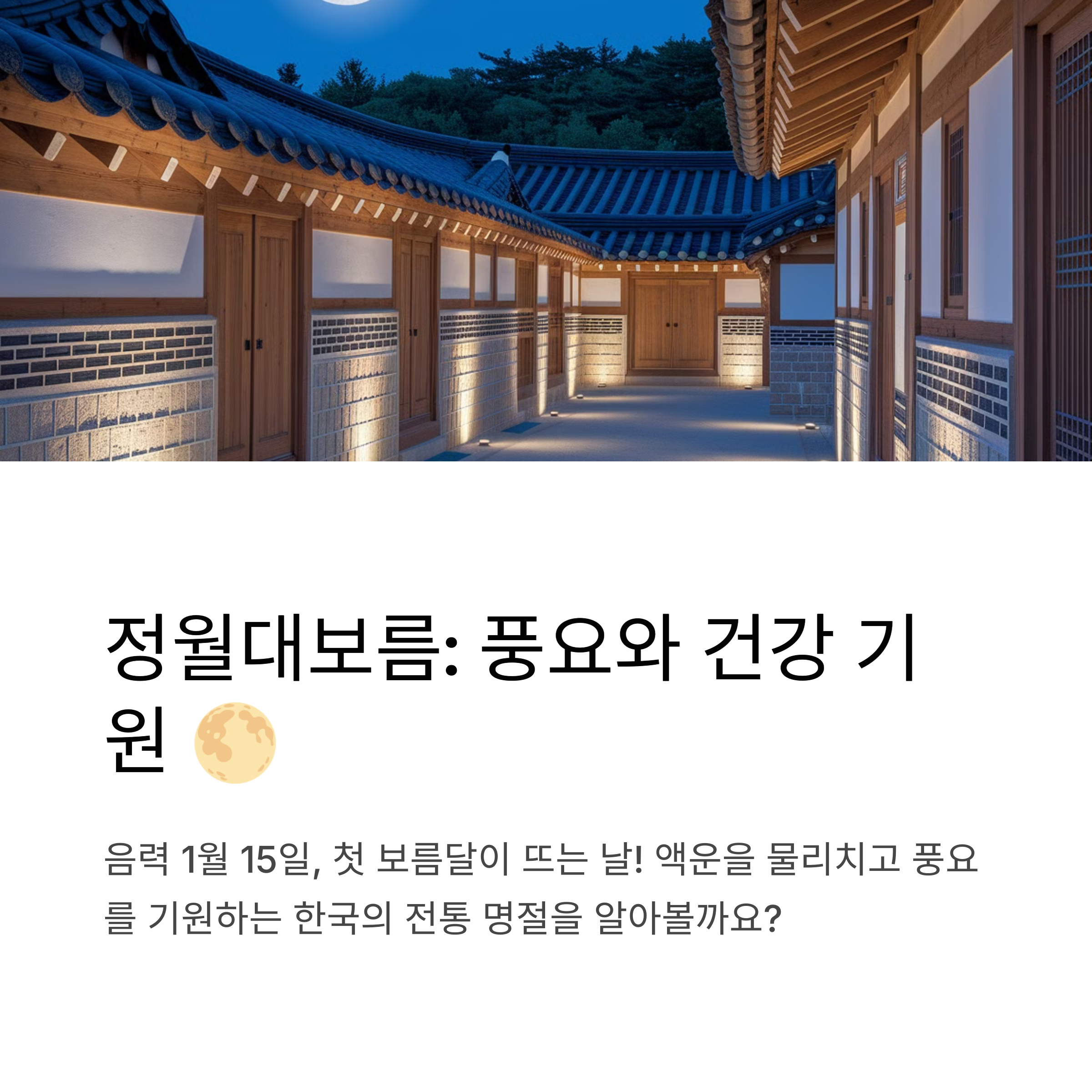 정월대보름: 풍요와 건강을 기원하는 한국의 전통 명절