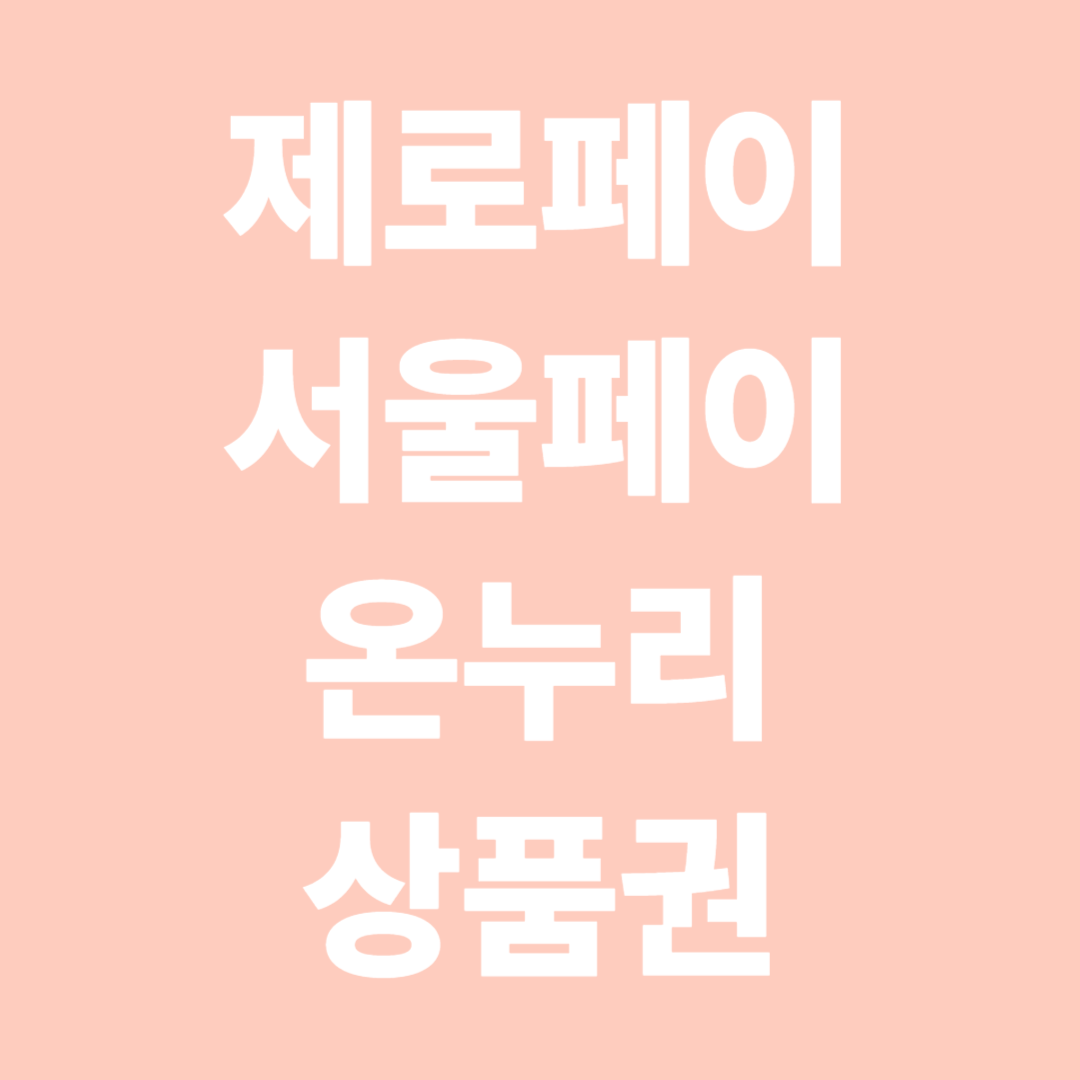 제로페이 vs 서울페이 vs 온누리상품권