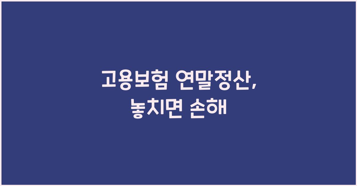 고용보험 연말정산