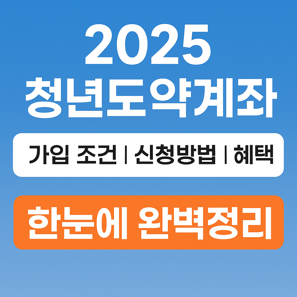 2025 청년도약계좌 가입 조건&middot;신청방법&middot;혜택｜한눈에 완벽정리