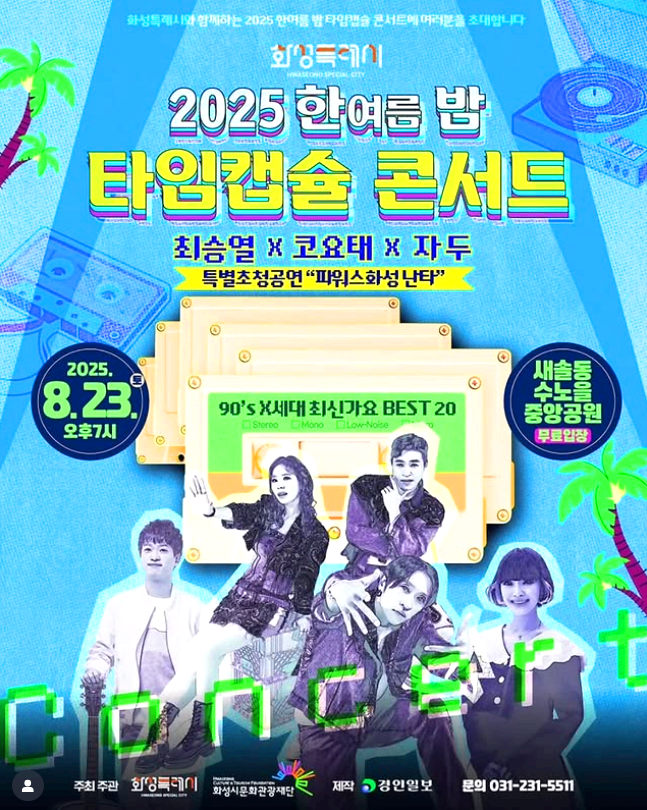 타임캡슐콘서트