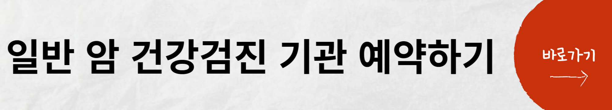 일반 암 건강검진 기관