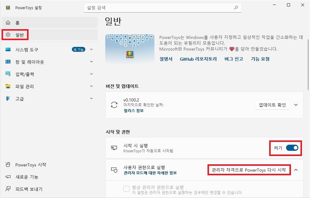 PowerToys 일반 설정에서 시작 시 실행 켜기 및 관리자 자격으로 PowerToys 다시 시작 버튼