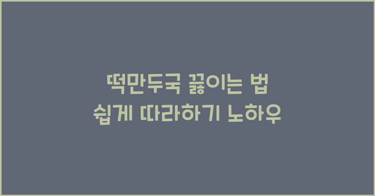 떡만두국 끓이는 법