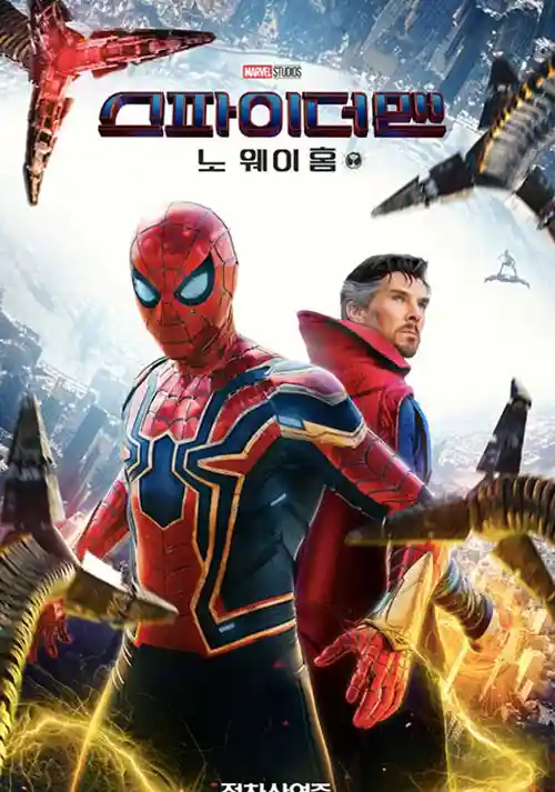 스파이더맨 노웨이홈